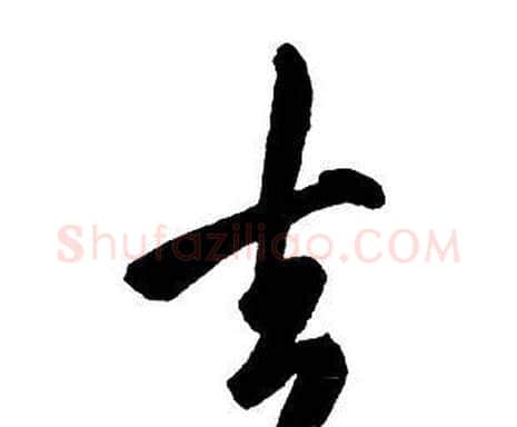 去字王铎毛笔行书书法写法,摘自集字千字文