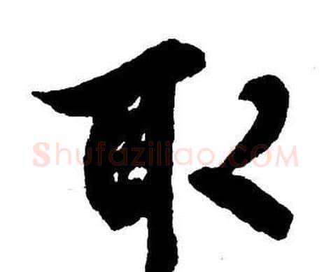 取字王铎毛笔行书书法写法,摘自集字千字文