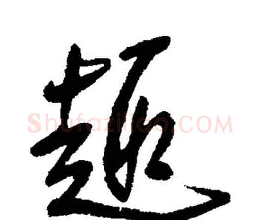 趣字王铎毛笔行书书法写法,摘自王铎毛笔行书书法作品