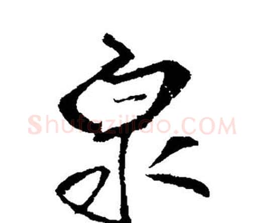 泉字王铎毛笔行书书法写法,摘自王铎毛笔行书书法作品