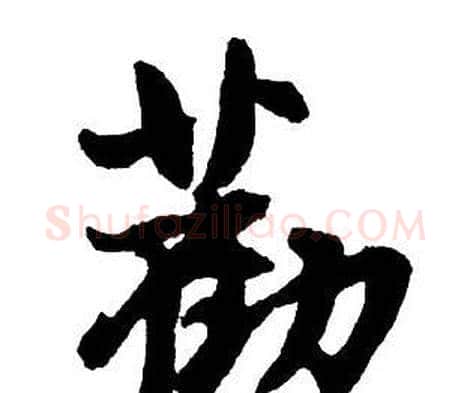 勸字王铎毛笔行书书法写法,摘自集字千字文