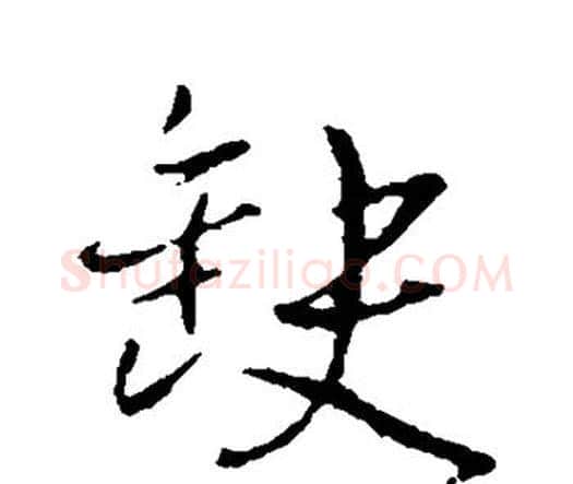 缺字王铎毛笔行书书法写法,摘自王铎毛笔行书书法作品