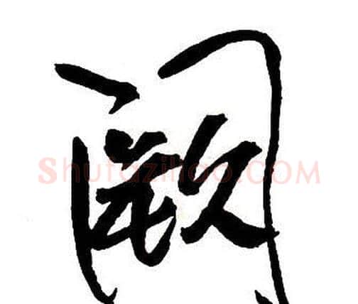 闕字王铎毛笔行书书法写法,摘自集字千字文