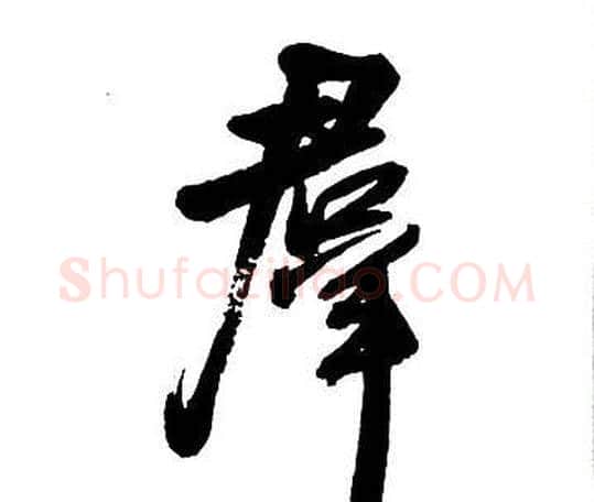 羣字王铎毛笔行书书法写法,摘自集字千字文