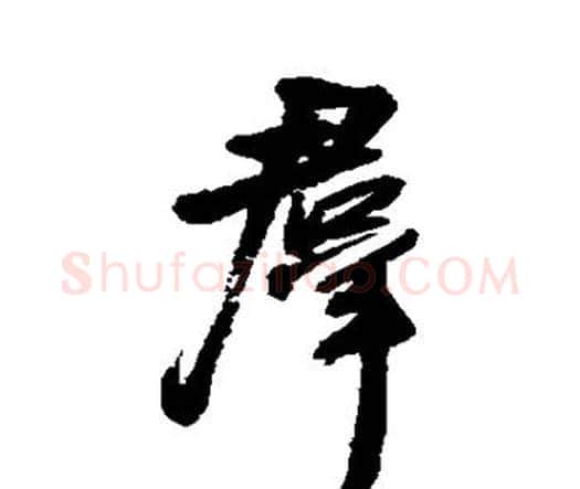 群字王铎毛笔行书书法写法,摘自王铎毛笔行书书法作品