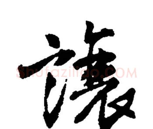 让字王铎毛笔行书书法写法,摘自王铎毛笔行书书法作品