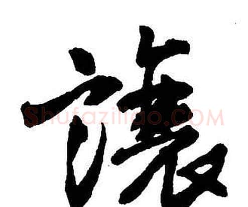 讓字王铎毛笔行书书法写法,摘自集字千字文