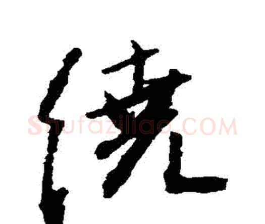 繞字王铎毛笔行书书法写法,摘自王铎毛笔行书书法作品