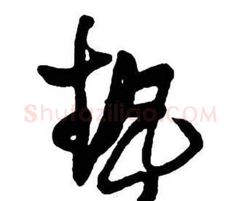 熱字王铎毛笔行书书法写法,摘自集字千字文