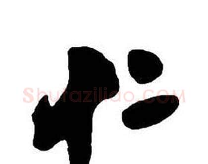 仁字王铎毛笔行书书法写法,摘自集字千字文