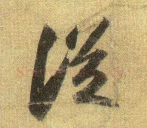 从毛笔行书写法,摘自宋苏轼洞庭中山二赋
