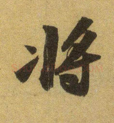 将毛笔行书写法,摘自宋苏轼洞庭中山二赋