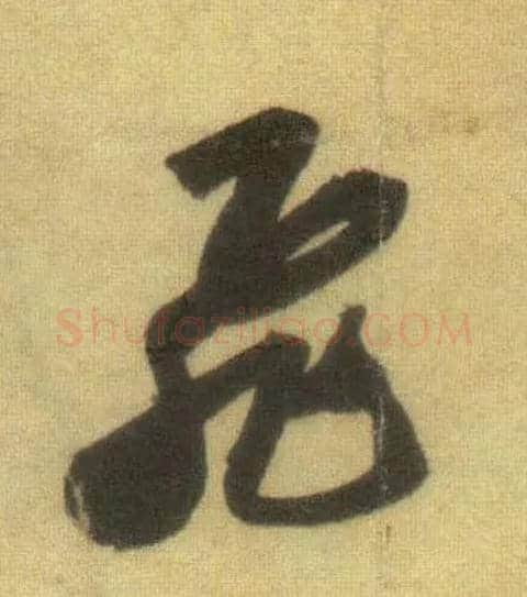 飛毛笔行书写法,摘自宋苏轼洞庭中山二赋