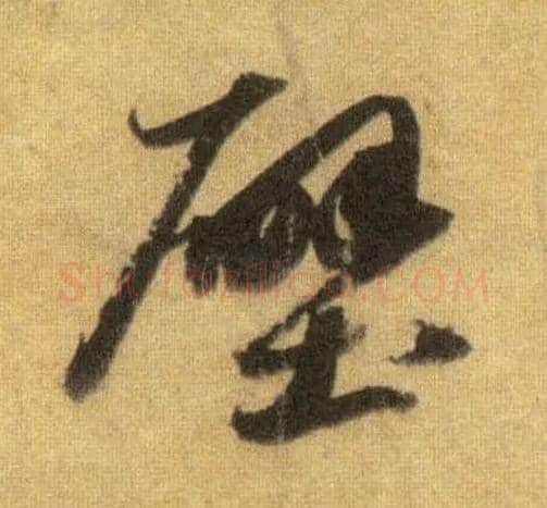 壁毛笔行书写法,摘自宋苏轼洞庭中山二赋
