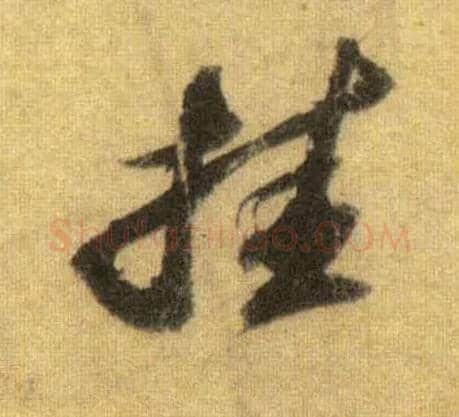 挂毛笔行书写法,摘自宋苏轼洞庭中山二赋
