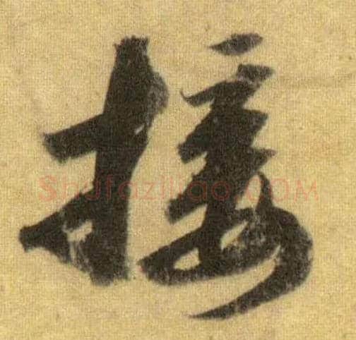 接毛笔行书写法,摘自宋苏轼洞庭中山二赋