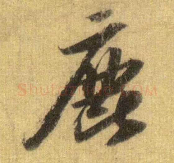 鹿毛笔行书写法,摘自宋苏轼洞庭中山二赋
