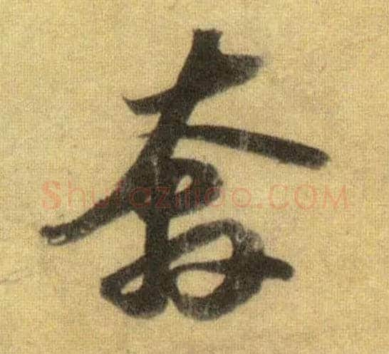 奔毛笔行书写法,摘自宋苏轼洞庭中山二赋