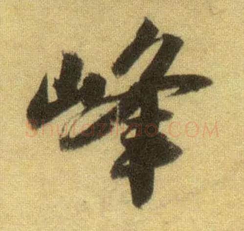 峰毛笔行书写法,摘自宋苏轼洞庭中山二赋