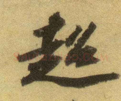 超毛笔行书写法,摘自宋苏轼洞庭中山二赋