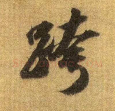 跨毛笔行书写法,摘自宋苏轼洞庭中山二赋