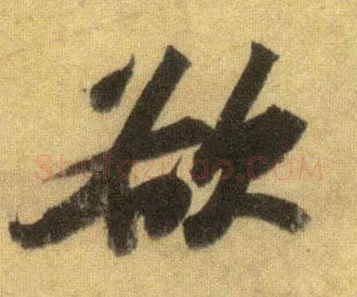 欲毛笔行书写法,摘自宋苏轼洞庭中山二赋