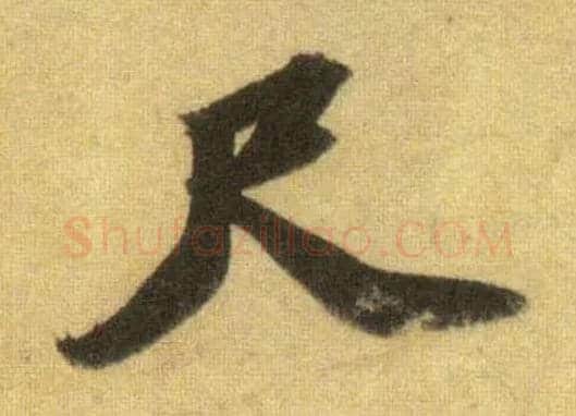 尺毛笔行书写法,摘自宋苏轼洞庭中山二赋