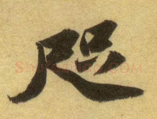 咫毛笔行书写法,摘自宋苏轼洞庭中山二赋