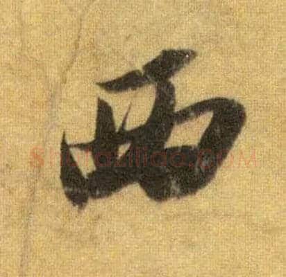 西毛笔行书写法,摘自宋苏轼洞庭中山二赋