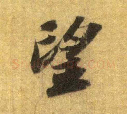 望毛笔行书写法,摘自宋苏轼洞庭中山二赋