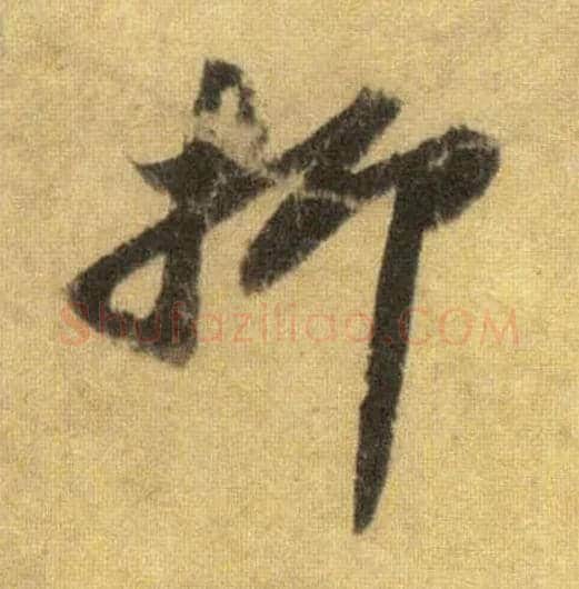 抑毛笔行书写法,摘自宋苏轼洞庭中山二赋