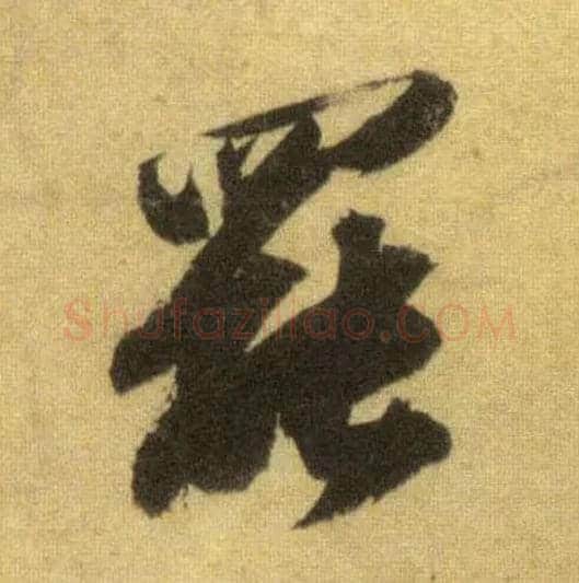 罢毛笔行书写法,摘自宋苏轼洞庭中山二赋
