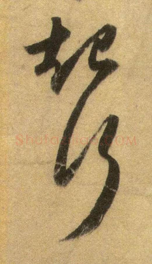 起行毛笔行书写法,摘自宋苏轼洞庭中山二赋