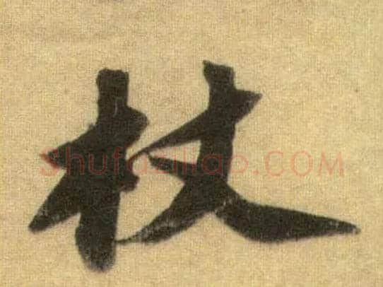 杖毛笔行书写法,摘自宋苏轼洞庭中山二赋