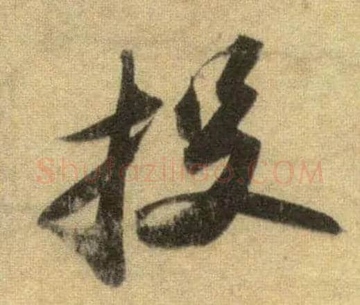 投毛笔行书写法,摘自宋苏轼洞庭中山二赋