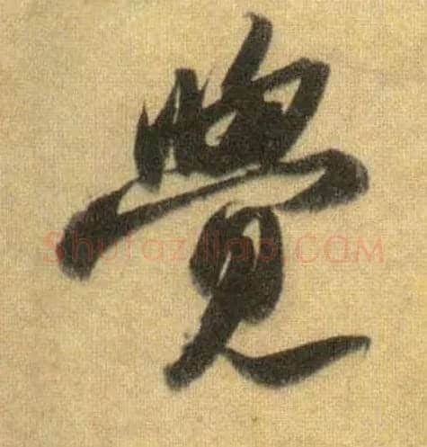 覺毛笔行书写法,摘自宋苏轼洞庭中山二赋