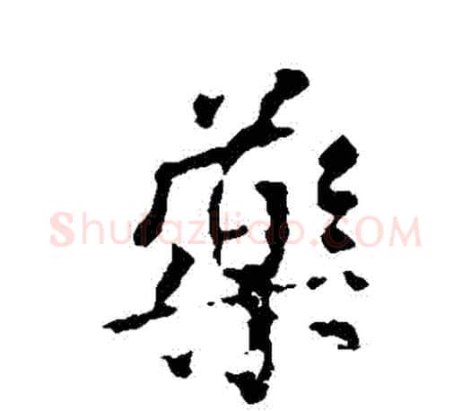 藥字颜真卿毛笔行书写法,摘自颜真卿毛笔行书作品