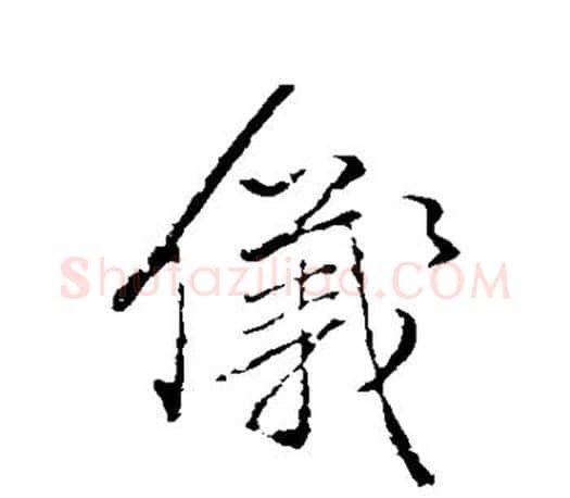 仪字颜真卿毛笔行书写法,摘自颜真卿毛笔行书作品