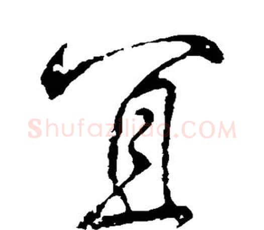 宜字颜真卿毛笔行书写法,摘自颜真卿毛笔行书作品