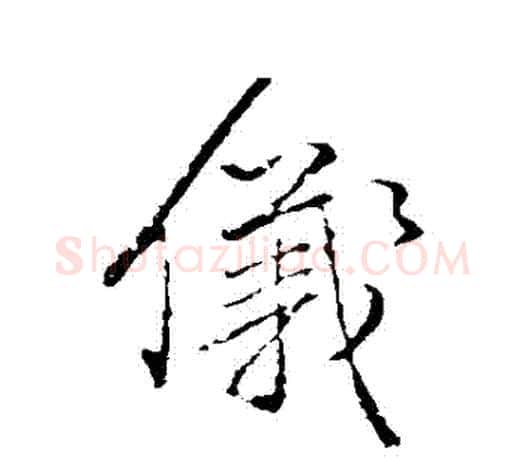 儀字颜真卿毛笔行书写法,摘自颜真卿毛笔行书作品