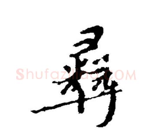 彝字颜真卿毛笔行书写法,摘自颜真卿毛笔行书作品