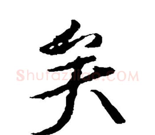 矣字颜真卿毛笔行书写法,摘自颜真卿毛笔行书作品