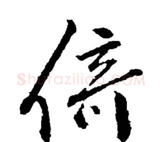 倚字颜真卿毛笔行书写法,摘自颜真卿毛笔行书作品
