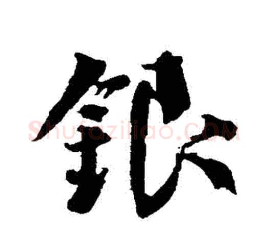 銀字颜真卿毛笔行书写法,摘自颜真卿毛笔行书作品