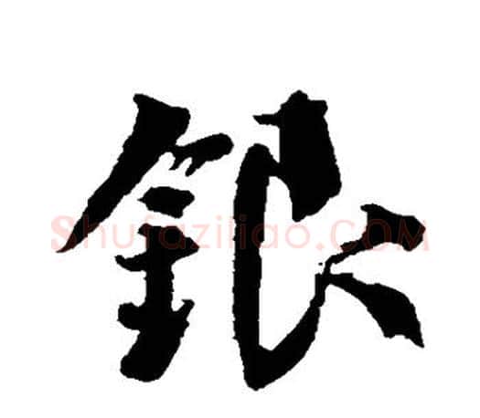 银字颜真卿毛笔行书写法,摘自颜真卿毛笔行书作品