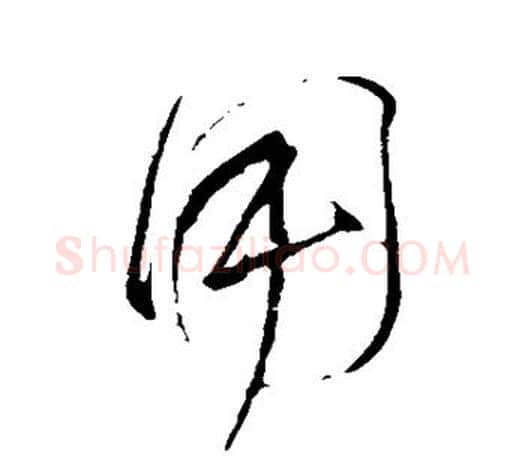 用字颜真卿毛笔行书写法,摘自颜真卿毛笔行书作品