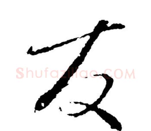 友字颜真卿毛笔行书写法,摘自颜真卿毛笔行书作品