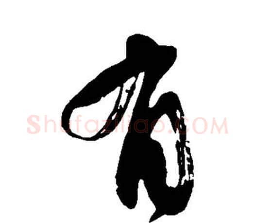 有字颜真卿毛笔行书写法,摘自颜真卿毛笔行书作品