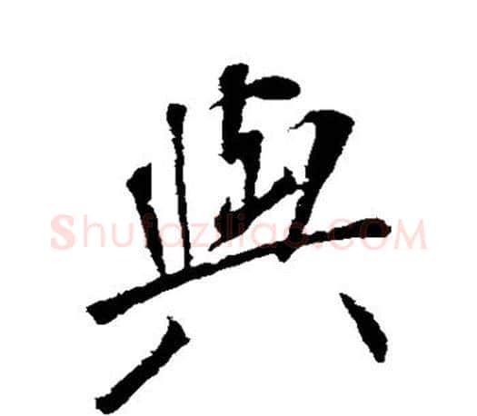 与字颜真卿毛笔行书写法,摘自颜真卿毛笔行书作品