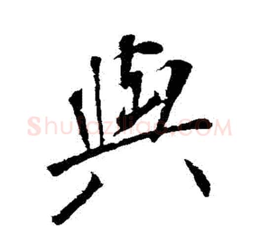 與字颜真卿毛笔行书写法,摘自颜真卿毛笔行书作品